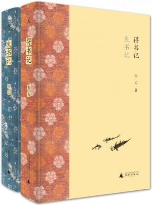 失書記·得書記（精裝全2冊）