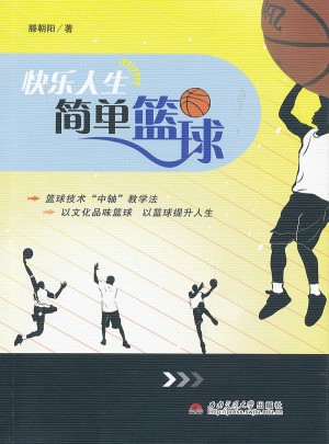 快樂人生  簡單籃球