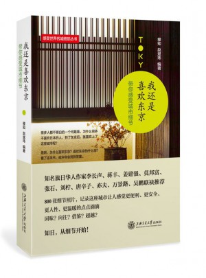 我還是喜歡東京：帶你感受城市細(xì)節(jié)