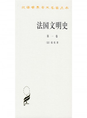 法國文明史(及時卷)(漢譯名著本)圖書