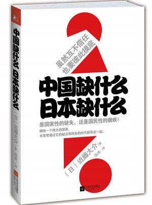 中國(guó)缺什么，日本缺什么