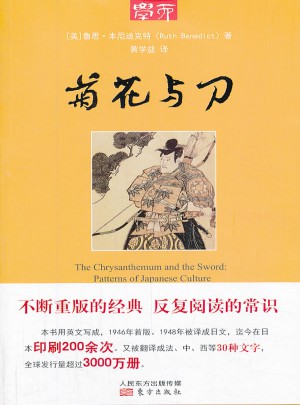 學(xué)而叢書(shū)·菊花與刀