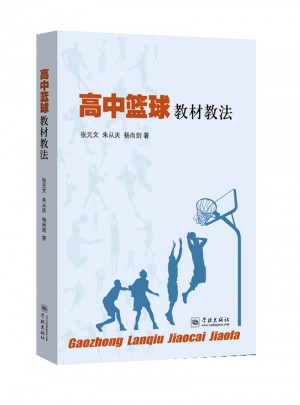 高中籃球教材教法