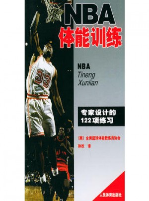 NBA體能訓練·專家設計的122項練習