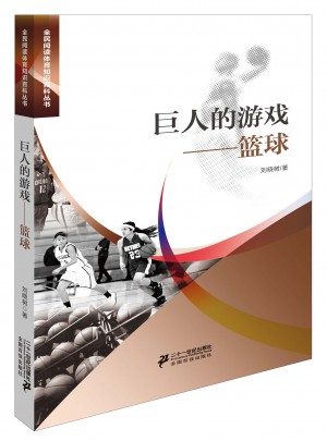 巨人的游戲籃球