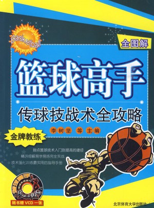 籃球高手傳球技戰術全攻略（全圖解）