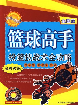 籃球高手投籃技戰術全攻略