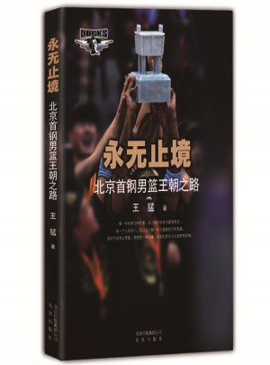 永無止境·北京首鋼男籃王朝之路