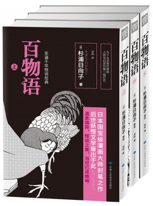 百物語(yǔ)
