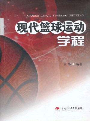 現代籃球運動學程