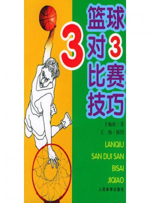 籃球3對(duì)3比賽技巧