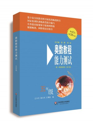 奧數(shù)教程（第六版）能力測(cè)試 五年級(jí)