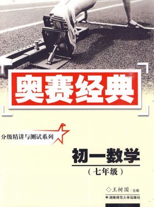 奧賽經典·分級精講與測試系列-初一數學(七年級)