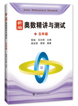 新編奧數(shù)精講與測(cè)試  五年級(jí)