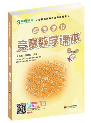 高思學校競賽數學課本·六年級（下）（第二版）