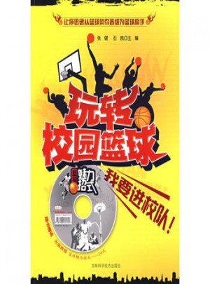 玩轉校園籃球（附光盤）