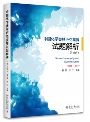 中國化學(xué)奧林匹克競賽試題解析（第2版）
