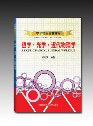 中學(xué)物理奧賽輔導(dǎo)(熱學(xué)光學(xué)近代物理學(xué))