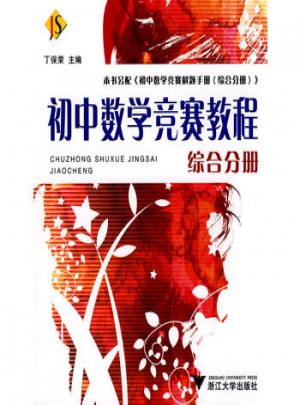 初中數學競賽教程（綜合分冊）