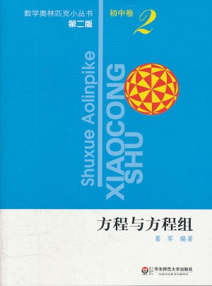 奧數小叢書（第二版）初中卷2（方程與方程組）