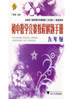 初中數學競賽教程解題手冊·九年級