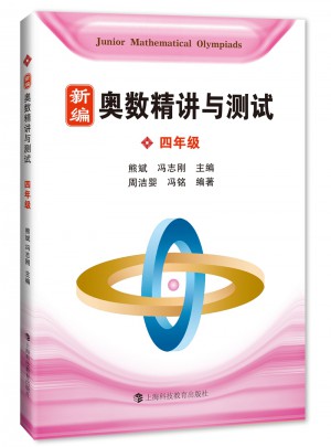 新編奧數精講與測試  四年級