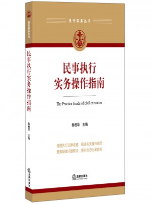民事執行實務操作指南