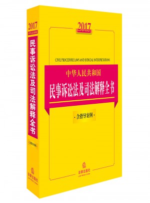 2017中華人民共和國民事訴訟法及司法解釋全書（含指導案例）