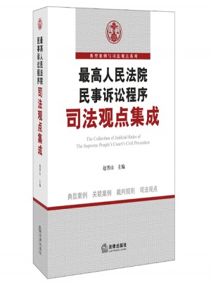 較高人民法院民事訴訟程序司法觀點集成