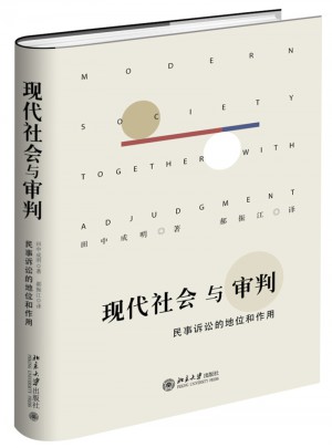 現代社會與審判·民事訴訟的地位和作用