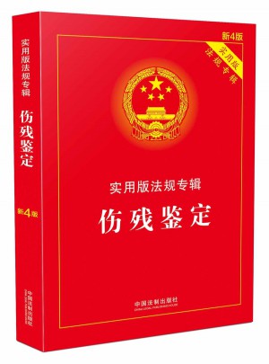 傷殘鑒定·實(shí)用版法規(guī)專輯(新4版)