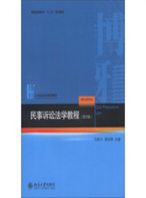 民事訴訟法學教程（第四版）