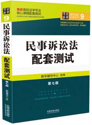 民事訴訟法配套測試：高校法學專業核心課程配套測試（第七版）