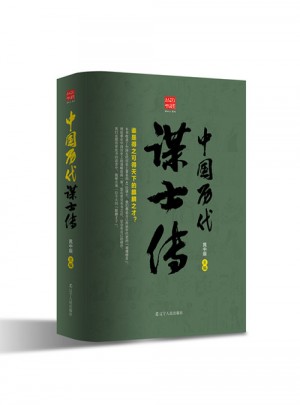 中國(guó)歷代謀士傳