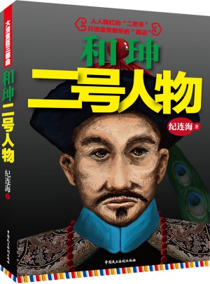 和珅：二號(hào)人物