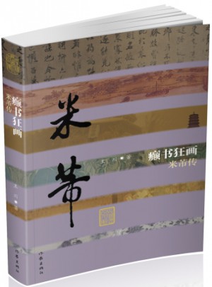 癲書(shū)狂畫(huà)·米芾傳（平）
