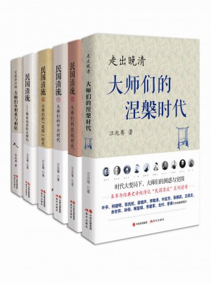 民國(guó)清流經(jīng)典大系套裝（全六冊(cè)）