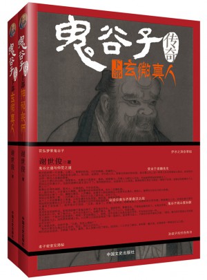鬼谷子傳奇（全2冊(cè)）