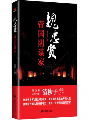 魏忠賢：帝國(guó)陰謀家