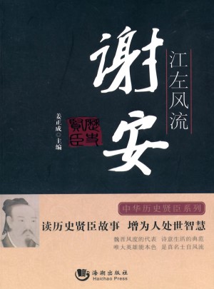 歷史賢臣：江左風(fēng)流