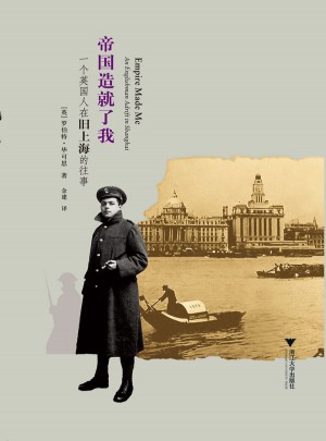 帝國(guó)造就了我：一個(gè)英國(guó)人在舊上海的往事