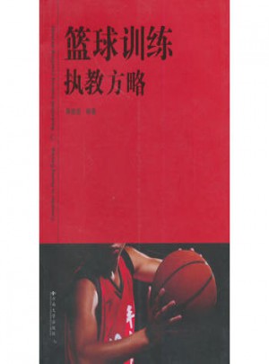 籃球訓練執教方略