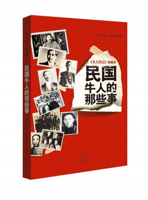 名人傳記珍藏本：民國(guó)牛人的那些事