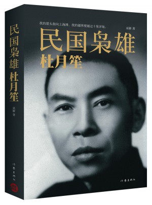 民國(guó)梟雄：杜月笙