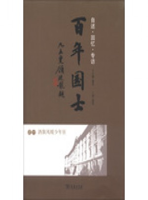 百年國士之一:酒旗風暖少年狂
