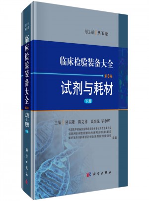 臨床檢驗(yàn)裝備大全：試劑與耗材(第3卷·下冊(cè))