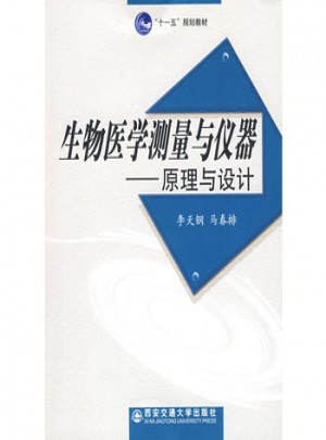 生物醫(yī)學(xué)測(cè)量與儀器·原理與設(shè)計(jì)