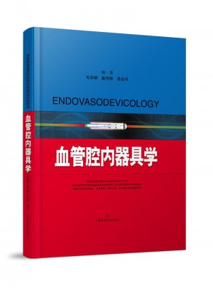 血管腔內(nèi)器具學(xué)