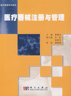 醫(yī)療器械注冊(cè)與管理