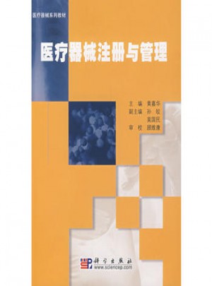 醫(yī)療器械注冊(cè)與管理